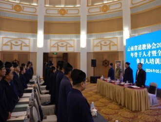 云南省道教协会举办2024年全省道教中青年骨干人才暨全省道教宫观负责人培训班