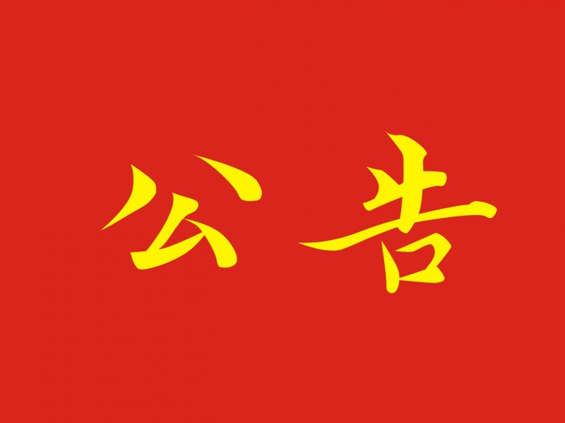 云南省道教协会关于2024年参加冠巾和传度活动预报名的通知