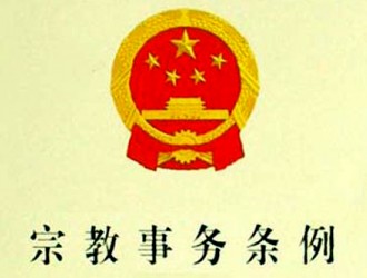 宗教事务条例