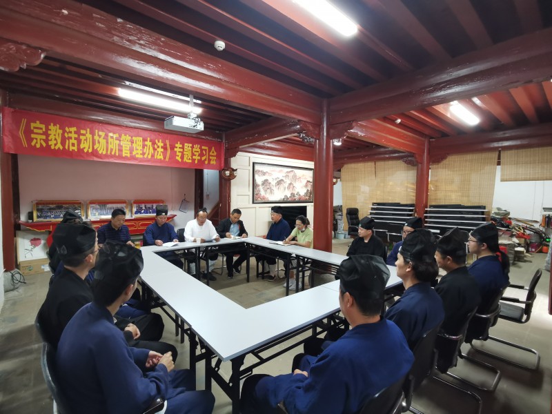 省道教协会召开学习《宗教活动场所管理办法》专题会议