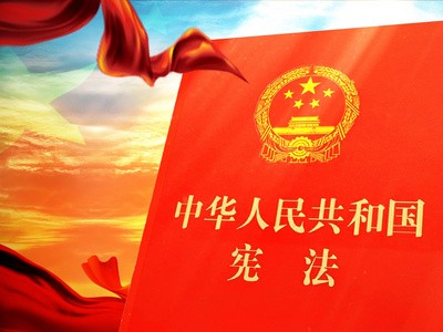 中华人民共和国宪法
